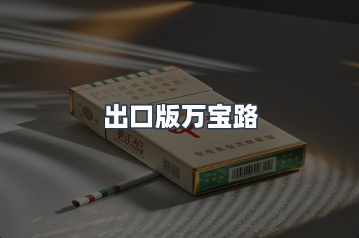 出口版万宝路