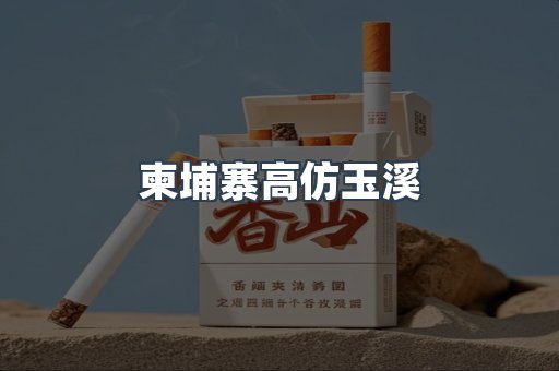 柬埔寨高仿玉溪